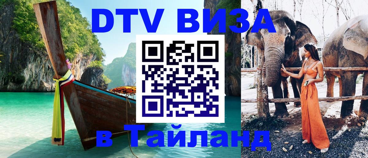 Сколько стоит виза DTV в Тайланд Чанг 
