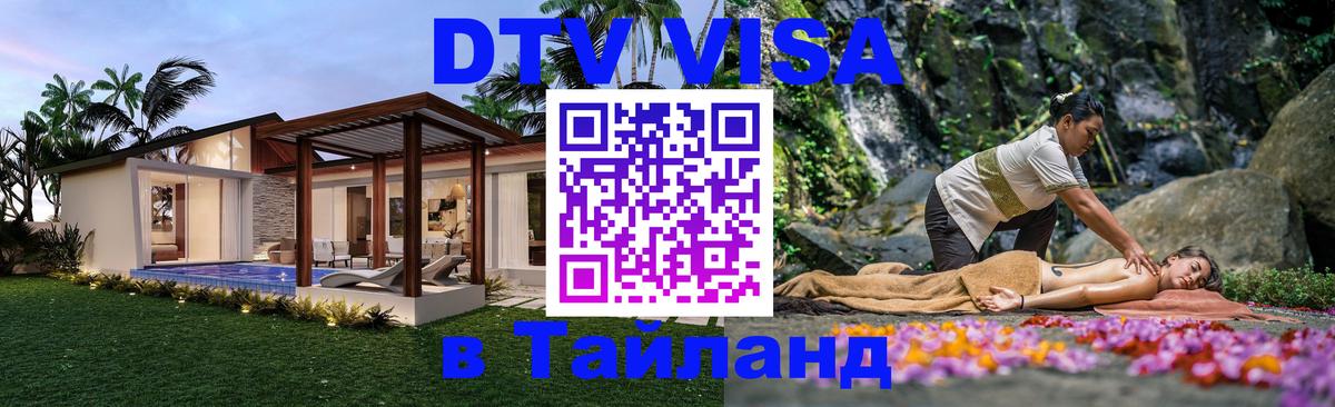DTV виза Тайланд Чанг 
